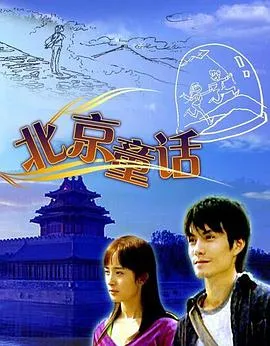 [2006][中国][北京童话][国语中字][RMVB][793MB][百度网盘]
