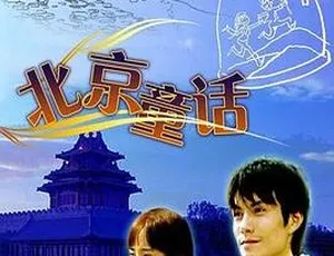 《2006 年中国北京童话：国语中字 RMVB 格式，793MB 百度网盘资源》-小文资源网