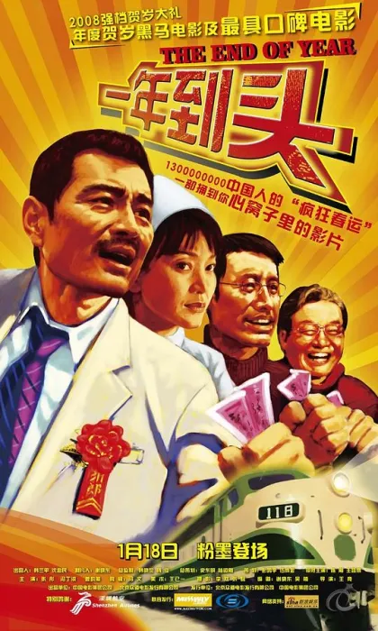 [2008][中国][一年到头][国语中字][AVI][700MB][百度网盘]