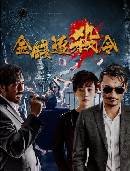 [2017][中国][金钱追杀令][国语中字][MP4][1.38GB][百度网盘]