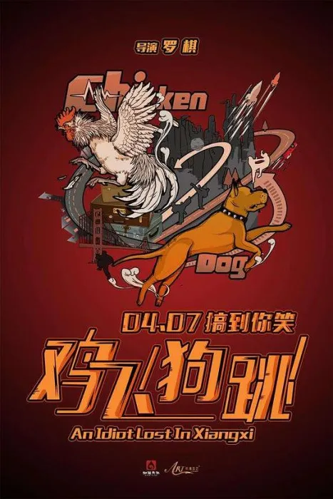 [2017][中国][鸡飞狗跳][国语中字][MP4][1.67GB][百度网盘]