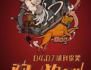 《2017 年中国版“鸡飞狗跳”国语中字精彩呈现[MP4 1.67GB 百度网盘]》