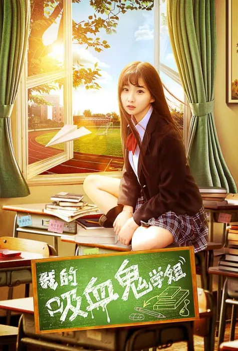 [2017][中国][我的吸血鬼学姐][国语中字][MP4][743MB][百度网盘]