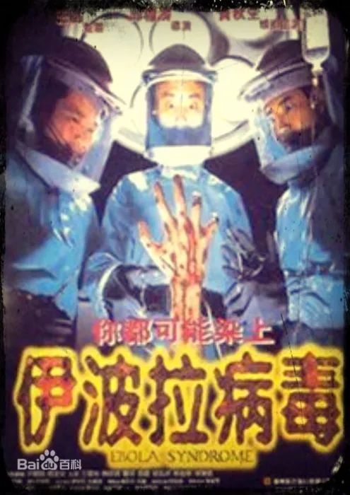 [1996][香港][伊波拉病毒][粤国双语_简体中字][1.81GB][百度网盘]