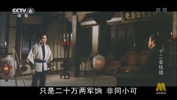 [1969][香港][十二金钱镖][国语中字][MKV][810MB][百度网盘]