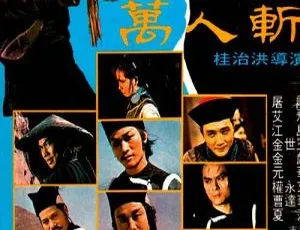 《1980 年香港经典之作<万人斩>国粤双语 3GB 百度网盘资源》-小文资源网