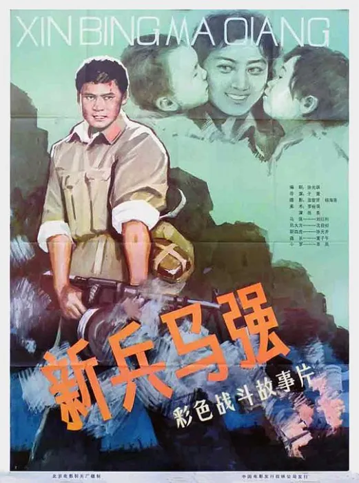 [1981][中国][新兵马强][国语无字][MP4][651MB][百度网盘]