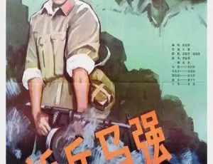 《1981 年中国经典影片《新兵马强》国语版 MP4 格式 651MB 百度网盘分享》-小文资源网