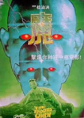 [1983][香港][魔][国语中字][MKV][1.04GB][百度网盘]