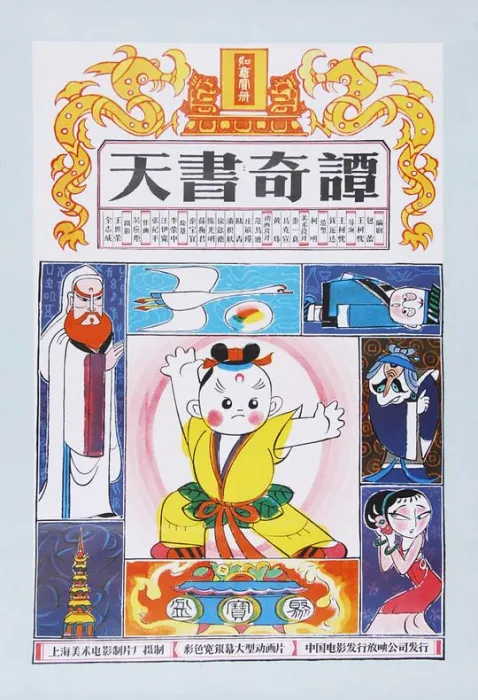[1983][中国][天书奇谭][国语无字][516MB][百度网盘]