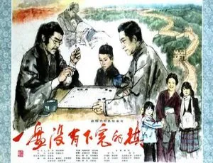1983 年中国经典《一盘没有下完的棋》国语中字 FLV 格式 502MB 百度网盘资源-小文资源网