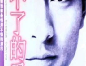 《1984 香港经典之作<停不了的爱> 国语粤语中字 6.99GB 百度网盘资源》-小文资源网
