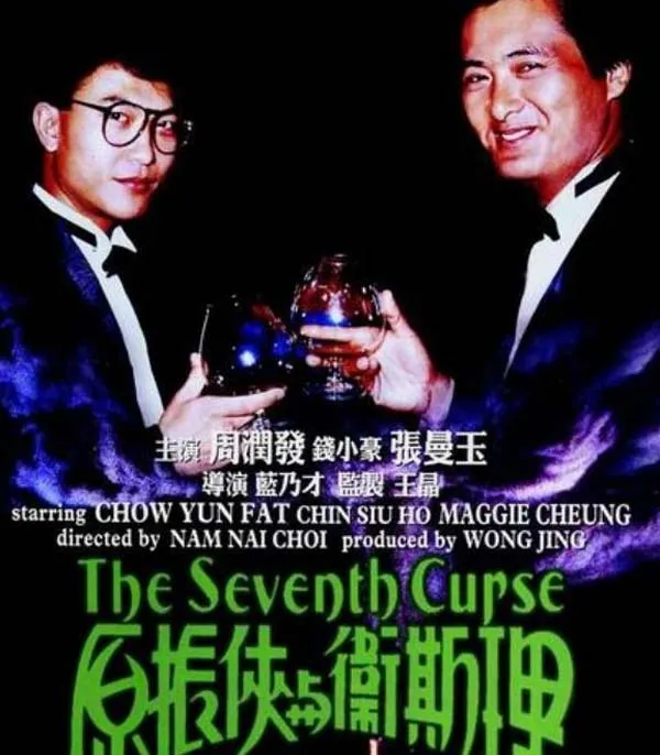 [1986][香港][原振侠与卫斯理][国粤语中字][MKV][2.33GB][百度盘]