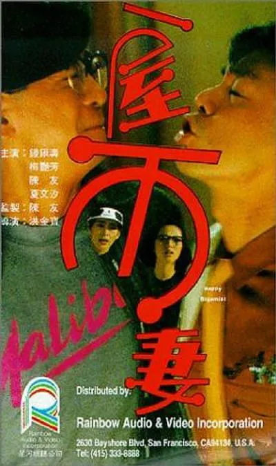 [1987][香港][一屋两妻][国粤简繁英][944MB][百度网盘]