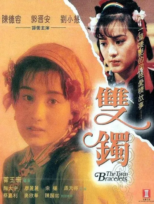 [1989][香港][双镯][国语粤语外挂中字][MKV][1.04GB][百度网盘]