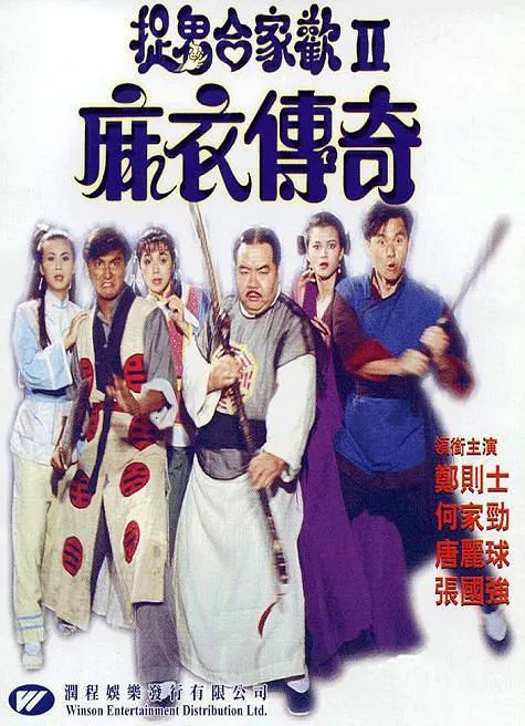 [1990][香港][捉鬼合家欢II麻衣传奇][国语_无字幕][MKV][2.07GB][百度盘]