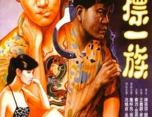 《1990 年香港经典影片<猪标一族>国粤双语 3.02GB 百度盘资源》-小文资源网