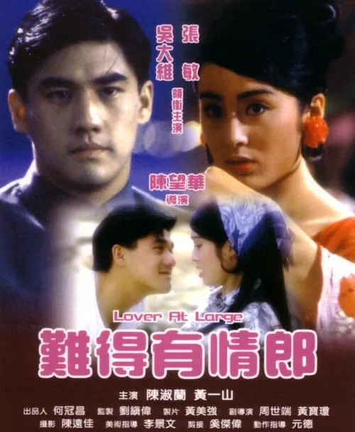 [1991][香港][难得有情郎_引狼入室][国语中字][RMVB][348MB][百度网盘]
