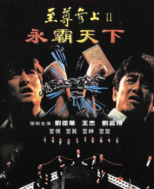 [1991][香港][至尊无上II之永霸天下][国粤双语中字][MP4][1.44G][百度盘]