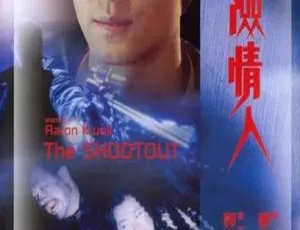 1992 年香港经典《危险情人》国语版无字幕，MP4 格式 1.90GB 百度网盘分享