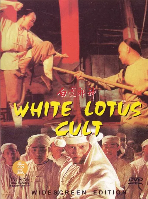[1993][香港][晚清风云_白莲邪神][国语中字][MP4][1.13GB][百度网盘]