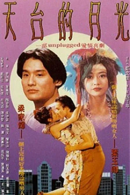 [1993][香港][天台的月光][国粤中英字][1.24GB][百度网盘]