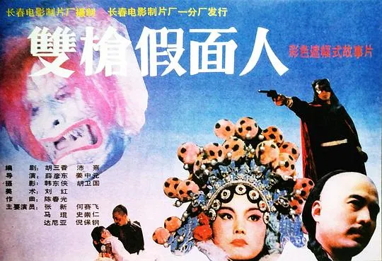 [1993][中国][双枪假面人][国语中字][TS][12.23GB][百度网盘]