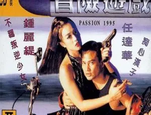 《1995 年香港经典冒险游戏 国语无字 1.89GB 百度网盘资源》