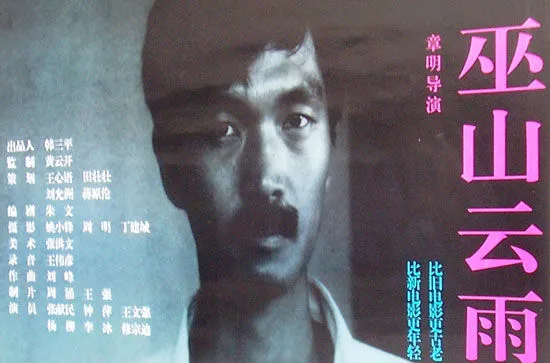 [1996][中国][巫山云雨][国语中字][1.31GB][百度网盘]