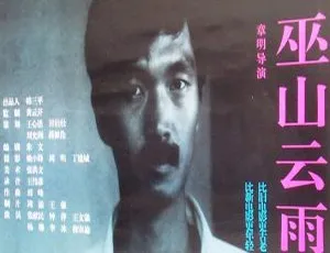1996 年中国经典之作《巫山云雨》国语中字 1.31GB 百度网盘资源