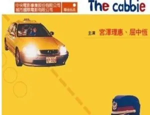《2000 年中国台湾经典之作〈运转手之恋〉 1080P 国语中字 2.09GB 百度盘资源》