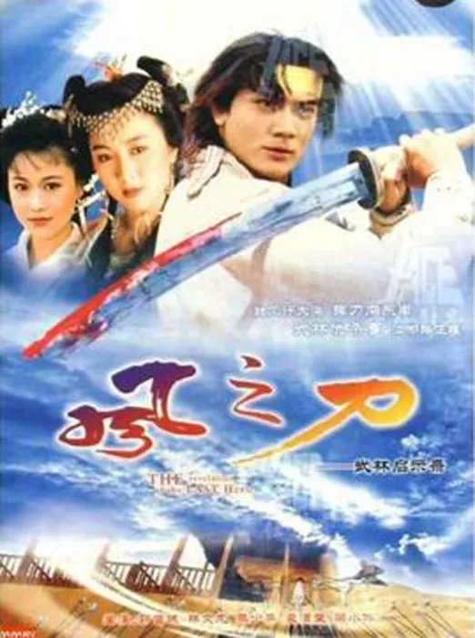 [电视剧][香港][1992][剧情][风之刀][国语中字][15.14G][百度网盘]