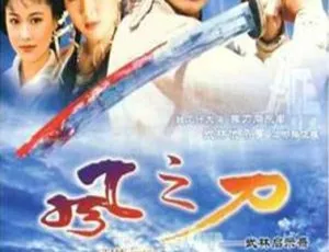 《1992 香港经典剧情电视剧〈风之刀〉国语中字 15.14G 百度网盘分享》-小文资源网