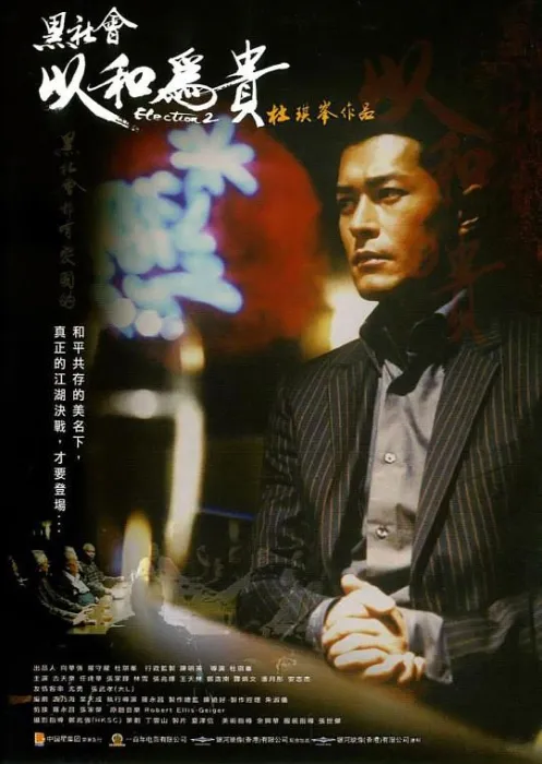 [2006][香港]《黑社会2：以和为贵》[经典作品][国粤双语][MKV_3.09G][BD_1080P][推荐收藏][百度盘]