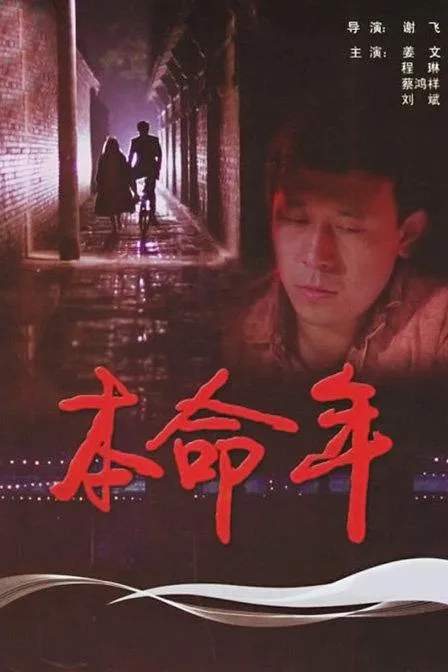 [1990年][中国大陆]《本命年》[国语][720P][1.338G]