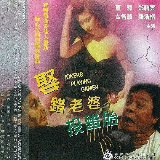 [1987][香港]《娶错老婆投错胎》[喜剧_恐怖][董骠_邓碧云_秦煌_何柏光][国语-中英字幕][mkv-600M]