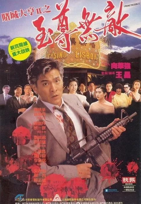 [1992][香港]《赌城大亨II之至尊无敌Casino Tycoon II》[国粤双语中字][MKV_2.68G][刘德华_万梓良_邱淑贞_李嘉欣]