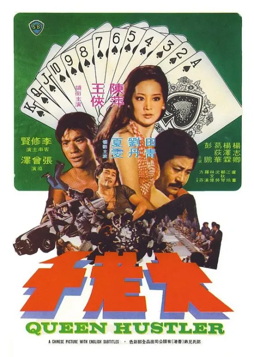 [1975]《大老千》[国语英字][陈萍_王侠_李修贤_葛荻华_夏雯][mp4_264m]