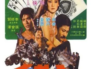《1975 年经典之作〈大老千〉：国语英字，众星云集》-小文资源网