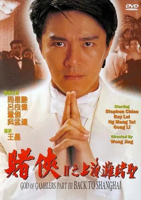 [1991][中国香港]《赌侠2：上海滩赌圣》[中粤双语_中字][MKV_1.73G][百度盘]
