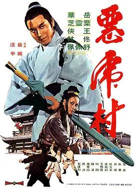 [1974][香港邵氏]《恶虎村》[国粤双语][720p_MKV_331.2M]