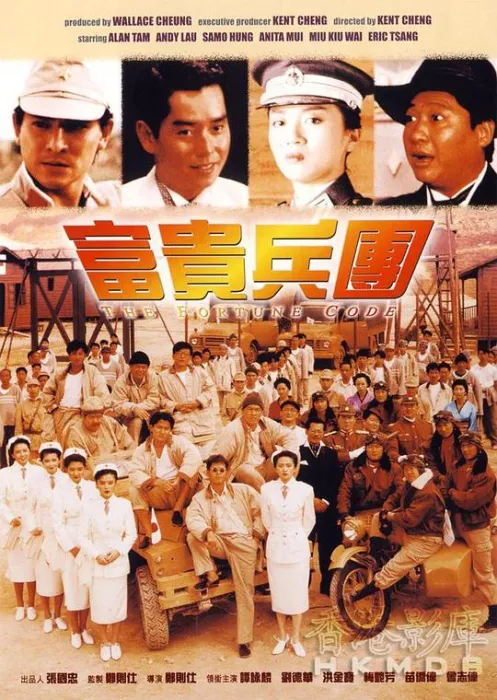 [1990][香港]《剧情][富贵兵团》[刘德华][国粤双语.无字幕][mkv_1.37G]