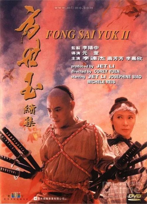 [1993][香港][方世玉续集_方世玉2：万夫莫敌][国粤英三语中字][无水印][WEB-DL-1080P][MKV_2.44G]
