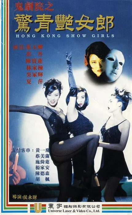 [1996][香港]《鬼剧院之惊青艳女郎》[陈宝莲 _叶玉卿 _彭丹 _林家栋][粤语中字][MKV_410M]