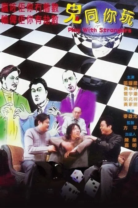 [2000][香港]《鬼同你玩》[张耀扬 黄卓玲 黄家诺 林雪][DVDmkv1.36G]