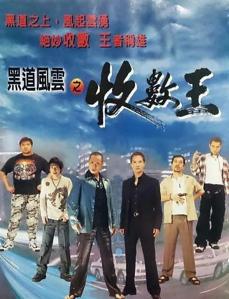 [1999][香港]《黑道风云之收数王》[动作_犯罪][吴镇宇_张家辉_李璨琛_黄秋生][国语_中文字幕]rmvb-449M]