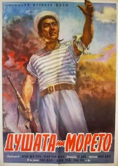 [1957][中国内地]《海魂》[CCTV6_高清1080P_国语版_怀旧电影_MKV_3.4GB]