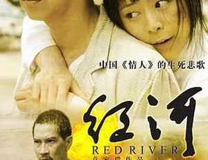 《红河》：2009 年中国香港经典影片，国粤越南语三语精彩呈现！
