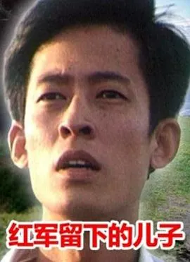 [1999][中国内地]《红军留下的儿子》[王志文][国语无字][MP4_763MB]