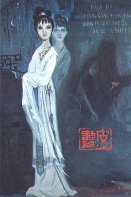 [1965][中国]《画皮》[国语中字][FLV_2.06GB][ 高远_朱虹]